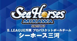 シーホース三河