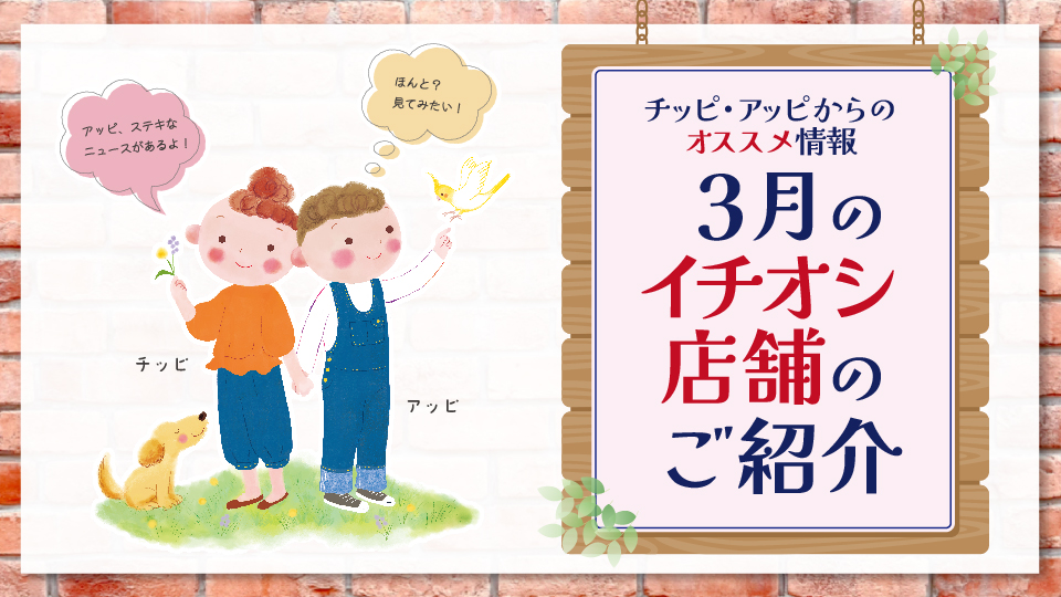 チッピ・アッピからの3月のオススメ情報