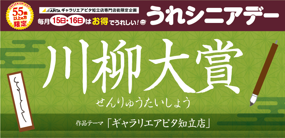 うれシニアデー 川柳大賞 入選作品結果発表！