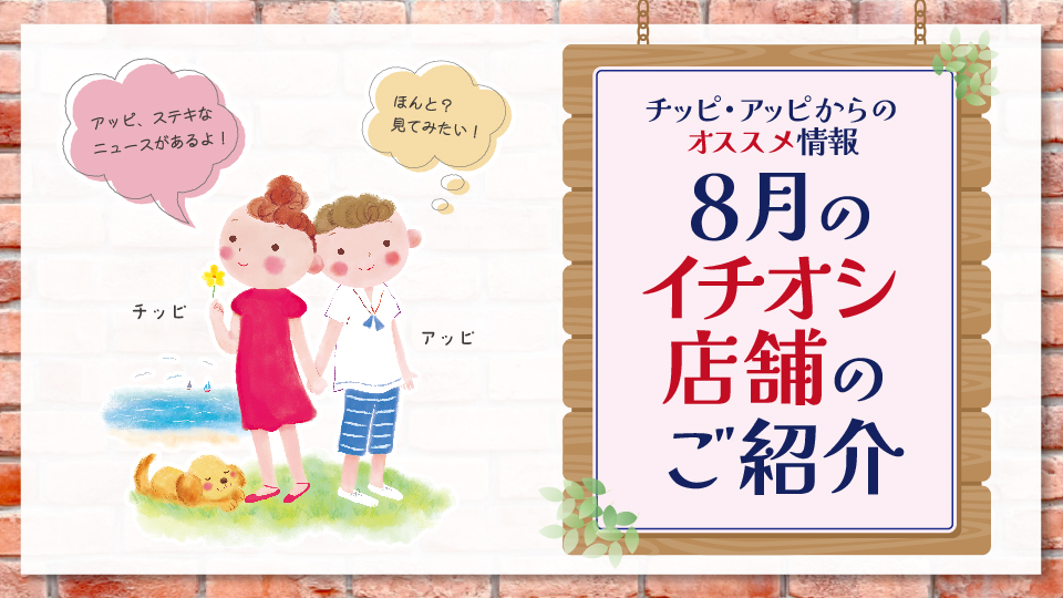 チッピ・アッピからの8月のオススメ情報