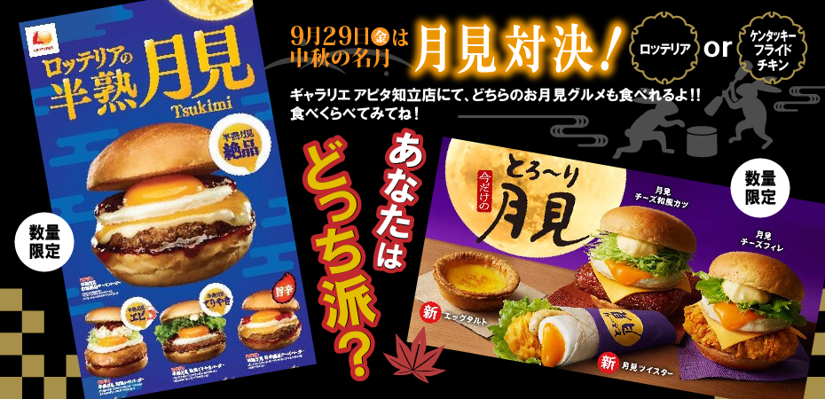 月見グルメ対決！あなたはどっち派？？