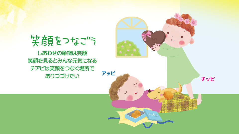 笑顔をつなごう。