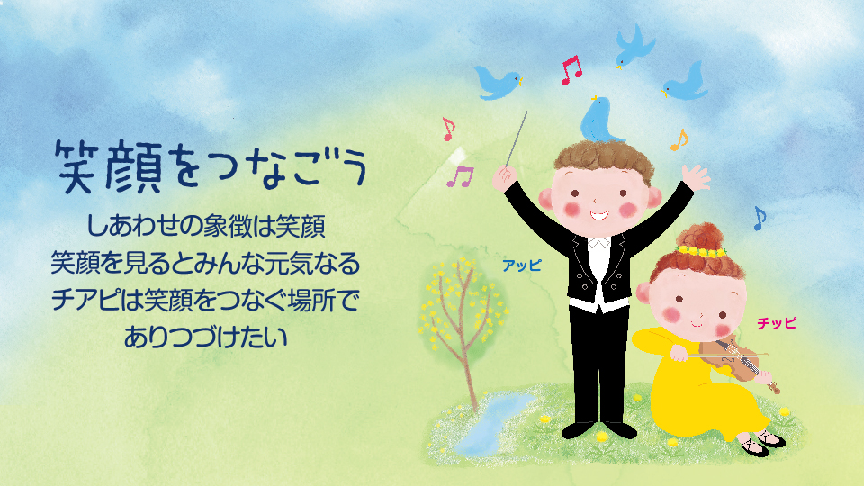 笑顔をつなごう。