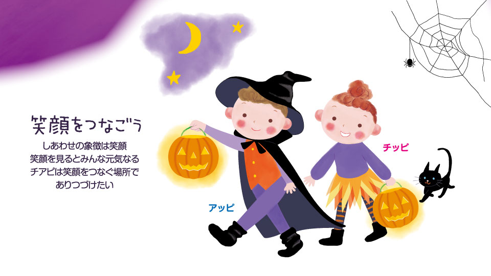 笑顔をつなごう。