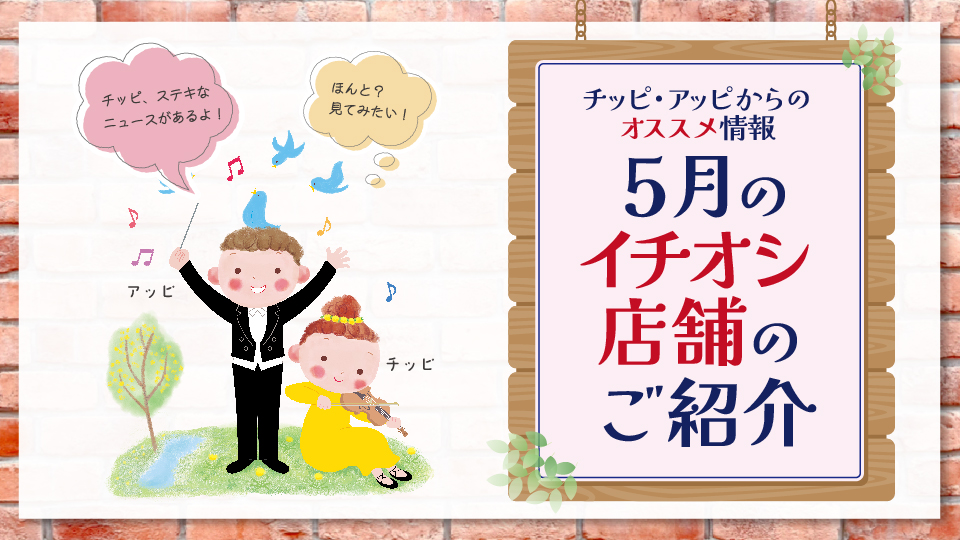チッピ・アッピからの5月のオススメ情報