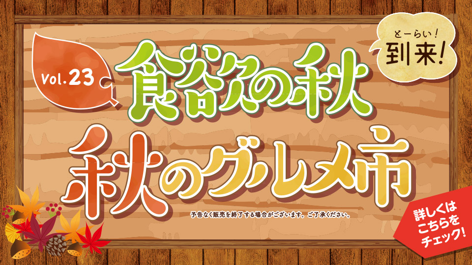 チアピグルメ通信vol.23　食欲の秋　秋のグルメ市