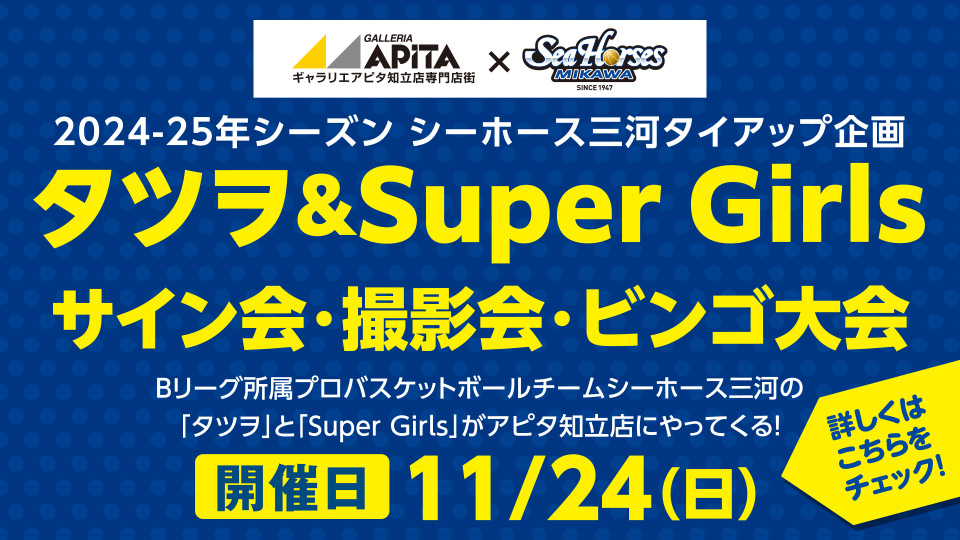 ＜2024-25年シーズン シーホース三河タイアップ企画＞タツヲ＆SuperGirlsサイン会・撮影会＆トークショー