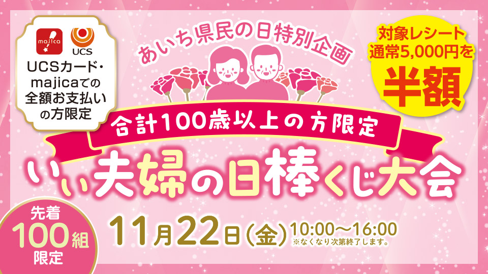 ＜あいち県民の日特別企画＞いい夫婦の日棒くじ大会