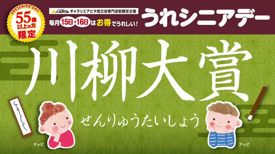 うれシニアデー 川柳大賞 作品募集！
