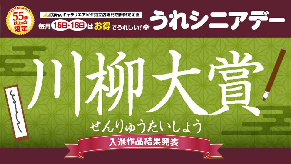 うれシニアデー 川柳大賞 入選作品結果発表！