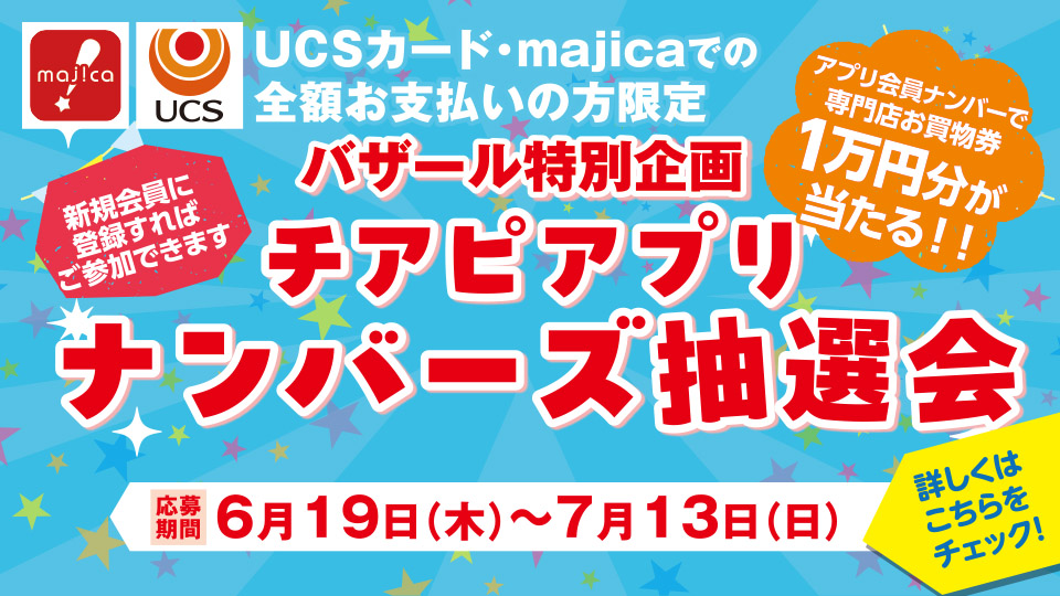 ＜バザール特別企画＞ チアピアプリナンバーズ抽選会