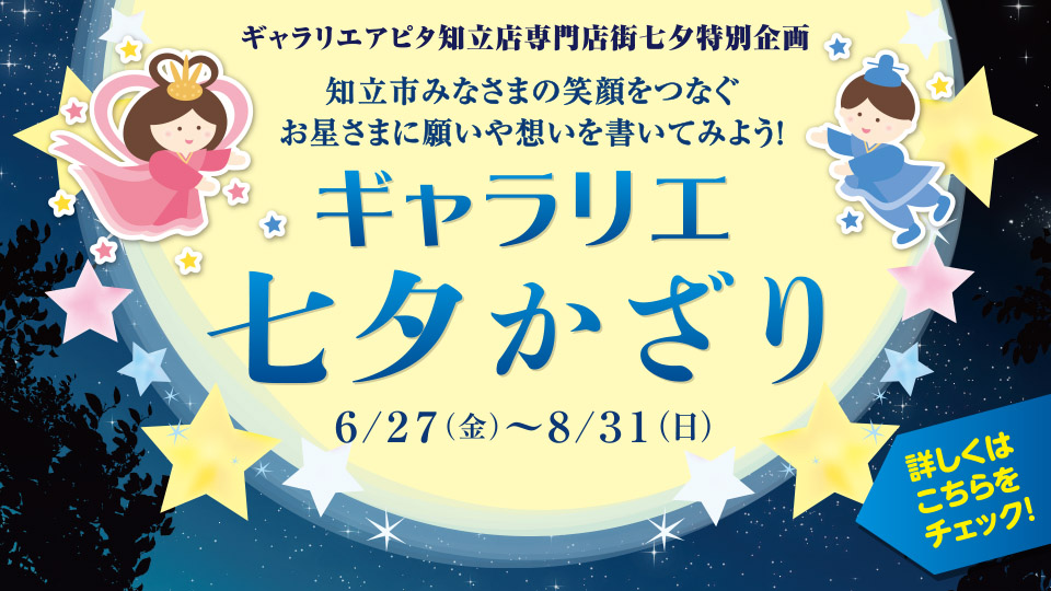 ギャラリエ七夕かざり ねがいごと受付中！