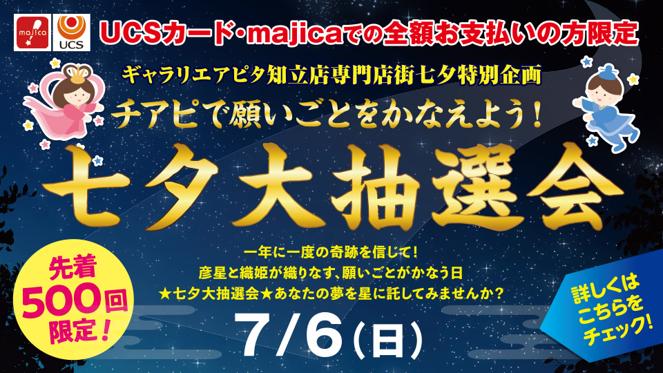 七夕特別企画 チアピで願いごとをかなえよう！「七夕大抽選会」