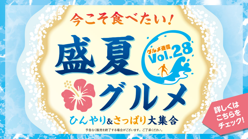 チアピグルメ通信vol.28　盛夏グルメ