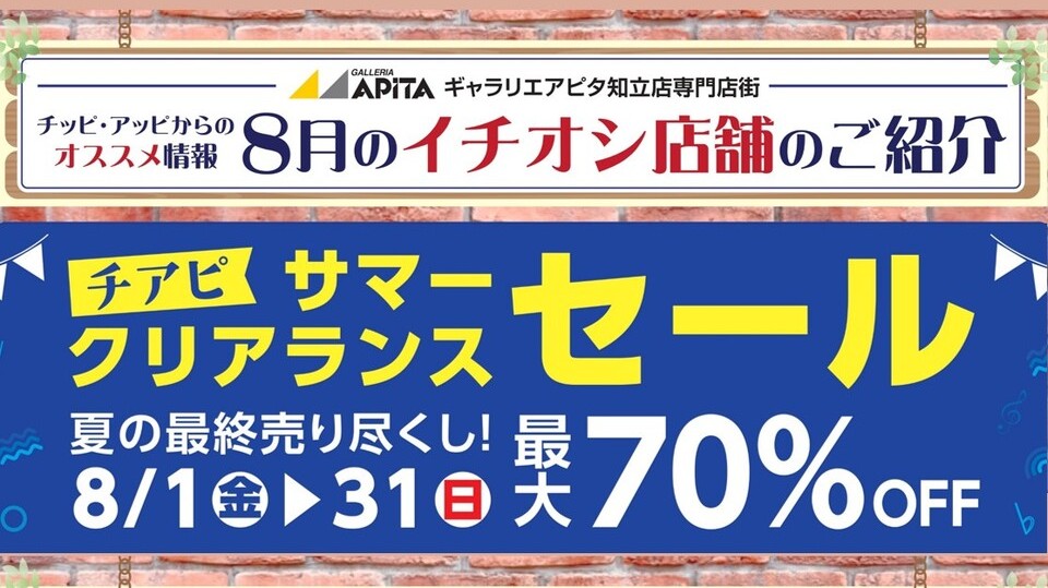 チッピ・アッピからの8月のオススメ情報