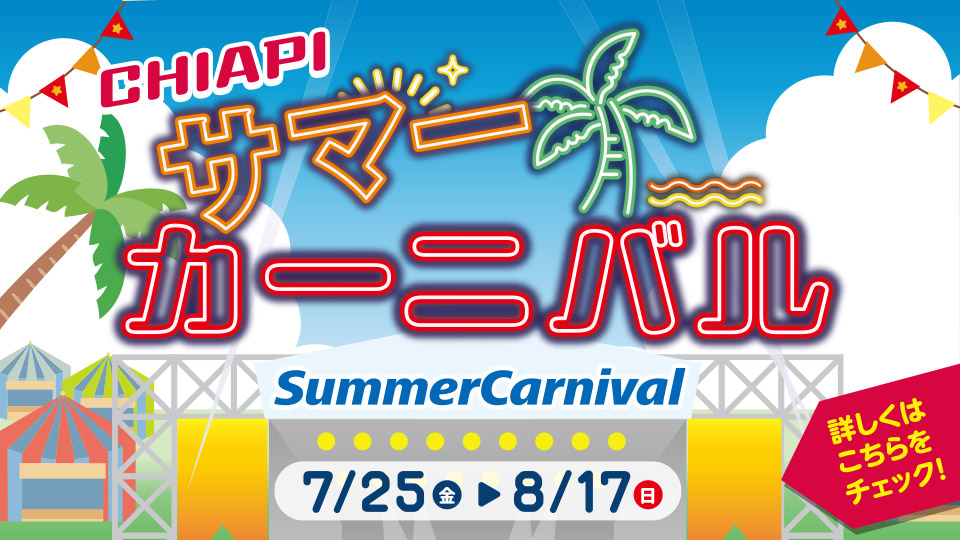 CHIAPI サマーカーニバル2025