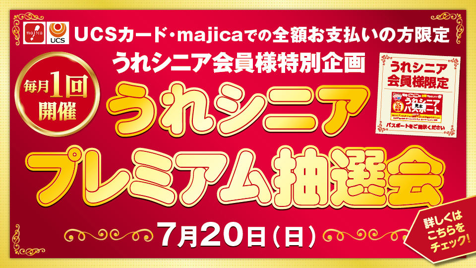 ＜うれシニア会員様特別企画＞うれシニアプレミアム抽選会25.07月