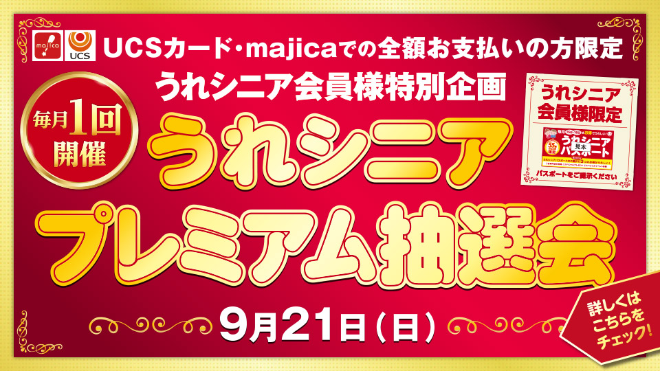＜うれシニア会員様特別企画＞うれシニアプレミアム抽選会