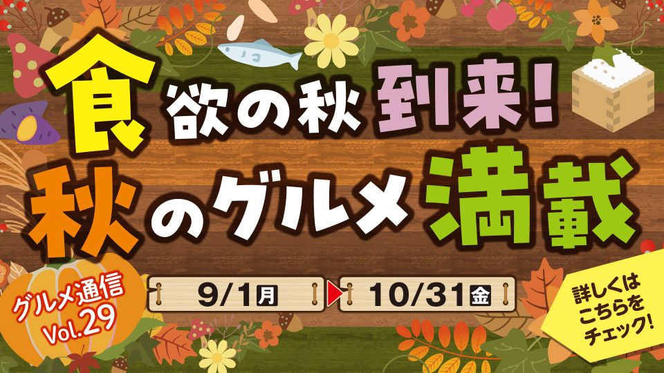 チアピグルメ通信vol.29　食欲の秋到来！秋のグルメ満載