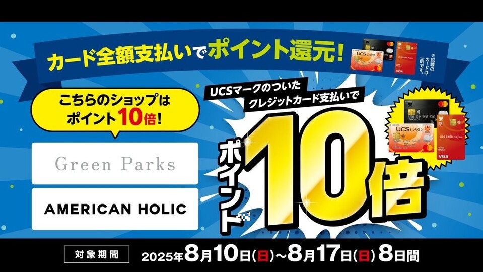 ＜Green Parks Topic＞UCSポイント10倍！