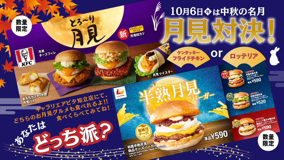 月見グルメ対決！あなたはどっち派？？