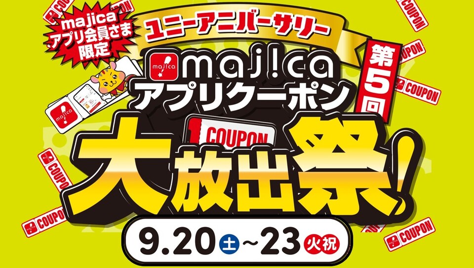 ＜ユニーアニバーサリー＞majicaアプリクーポン大放出祭！
