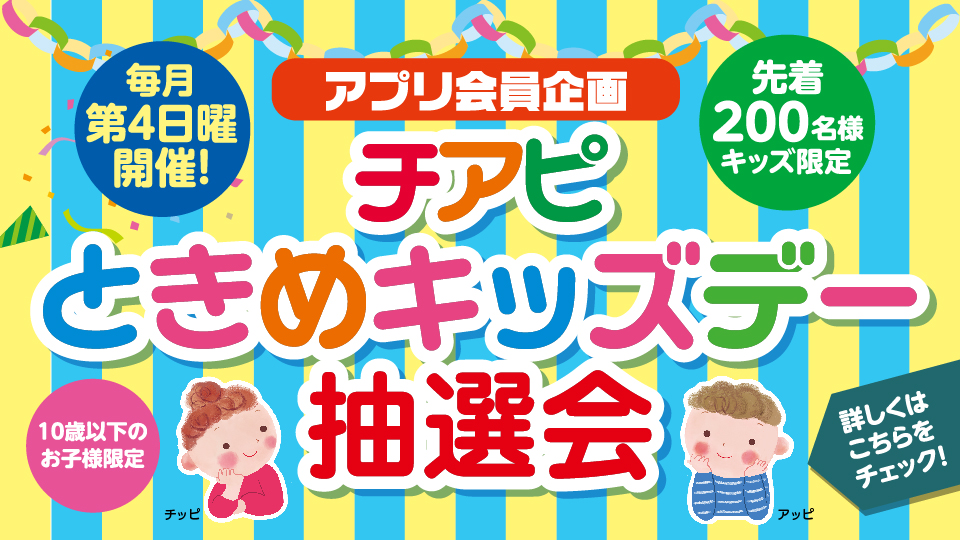 ＜アプリ会員企画＞チアピときめキッズデー抽選会