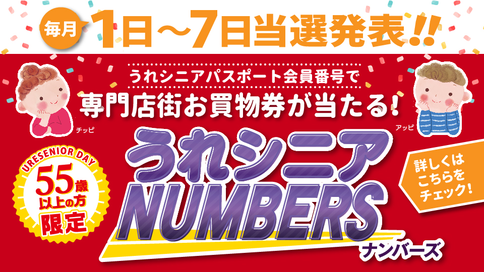 うれシニア ナンバーズ当選発表