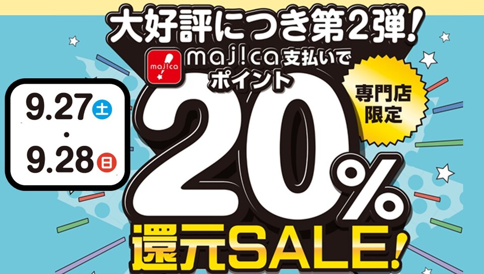 ＜専門店限定企画＞majicaポイント20％還元SALE！