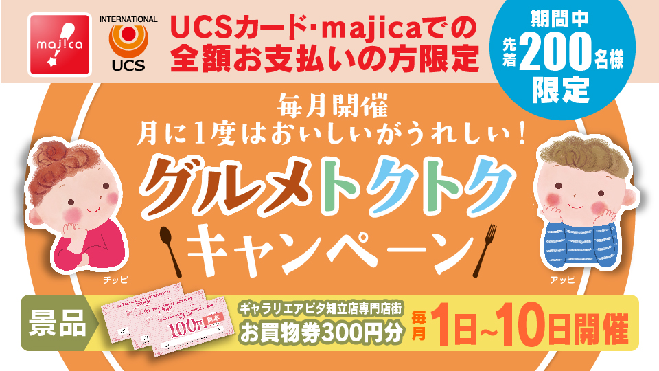 毎月1日～開催！グルメトクトクキャンペーン