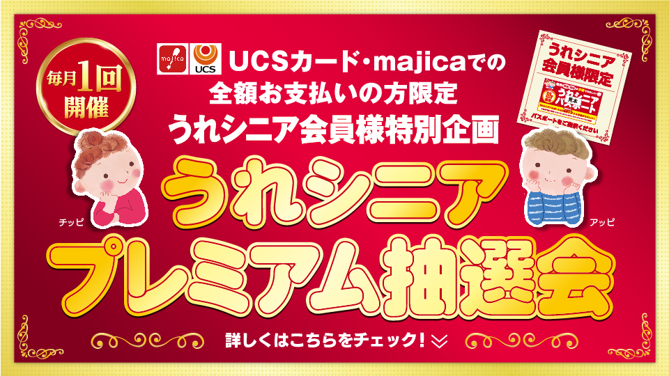 ＜うれシニア会員様特別企画＞うれシニアプレミアム抽選会
