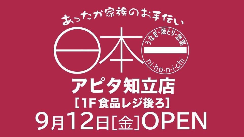 9月12日「日本一」NEW OPENのお知らせ