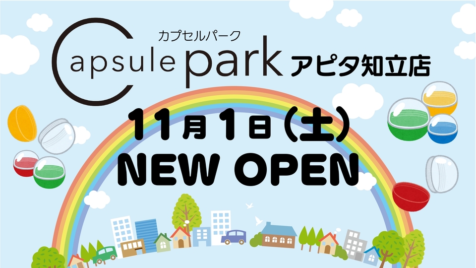 カプセルパーク 11/1OPEN