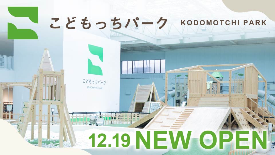 ＜こどもっちパーク＞12/19OPEN