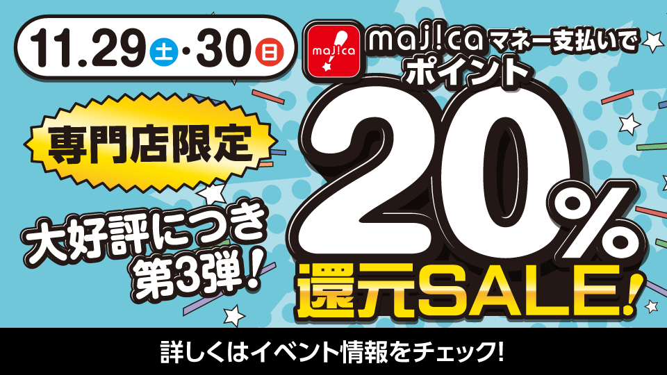 ＜専門店限定企画＞majicaポイント20％還元SALE！