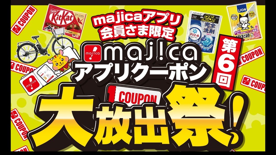 ＜BLACK FRIDAY＞majicaアプリクーポン大放出祭！