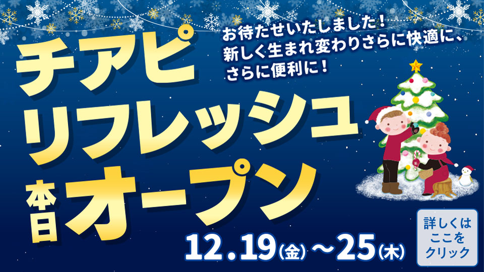 チアピリフレッシュオープン