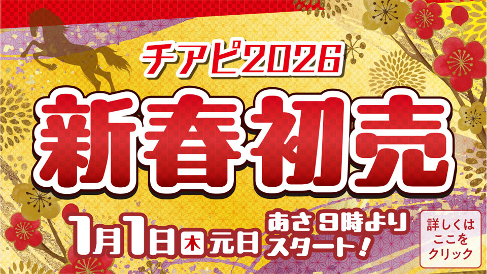 チアピ2026新春初売