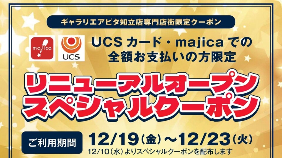 ＜リニューアルオープン＞スペシャルクーポン！