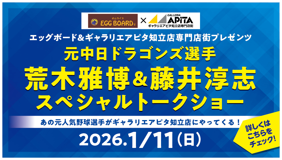 元中日ドラゴンズ荒木雅博＆藤井淳志スペシャルトークショー