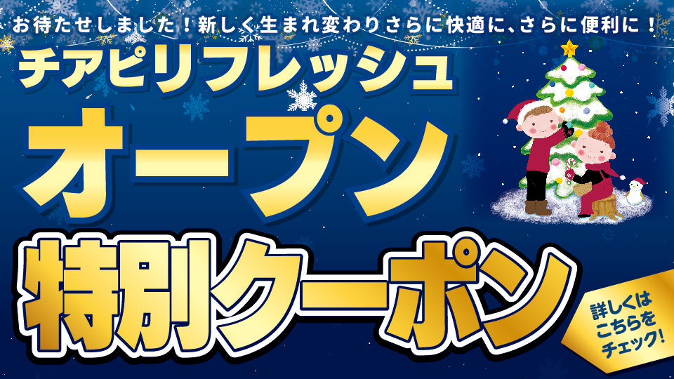 ＜チアピリフレッシュ＞オープン特別クーポン配布中！