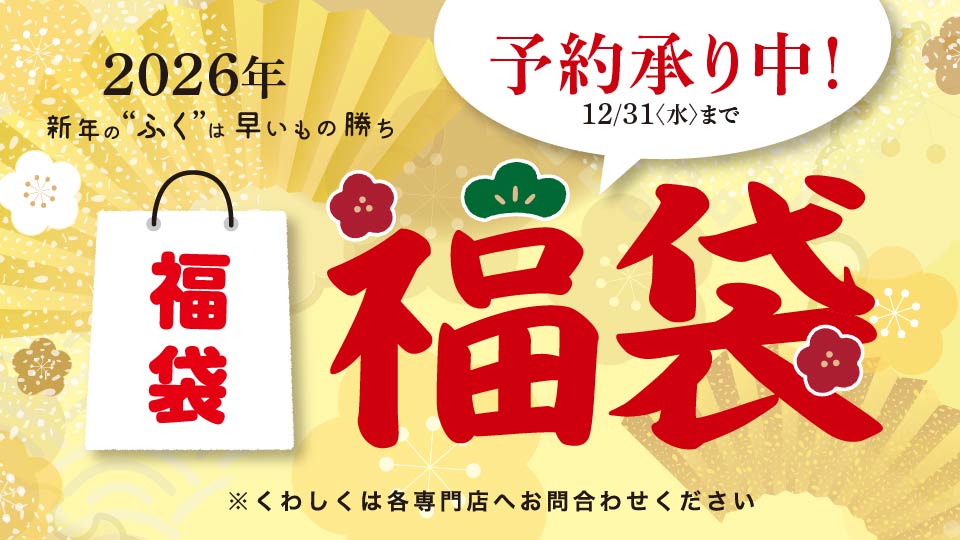 2026福袋先行予約