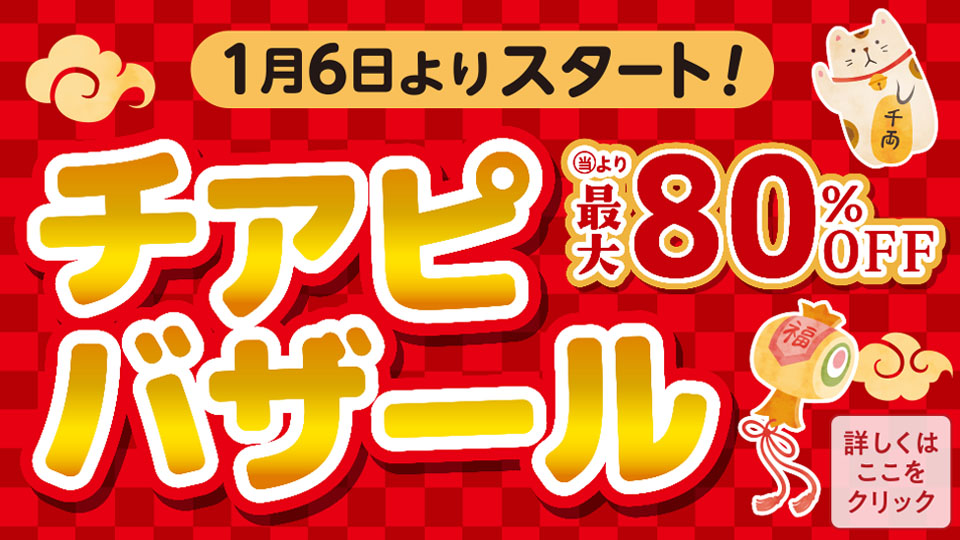 チアピバザール開催！