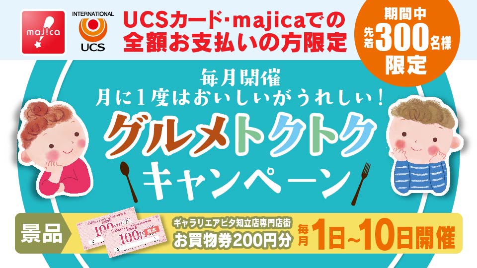毎月1日～開催！グルメトクトクキャンペーン