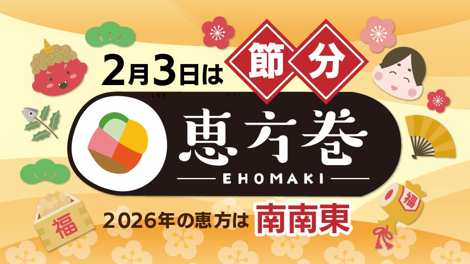 2026年２月3日は節分　恵方巻のご案内