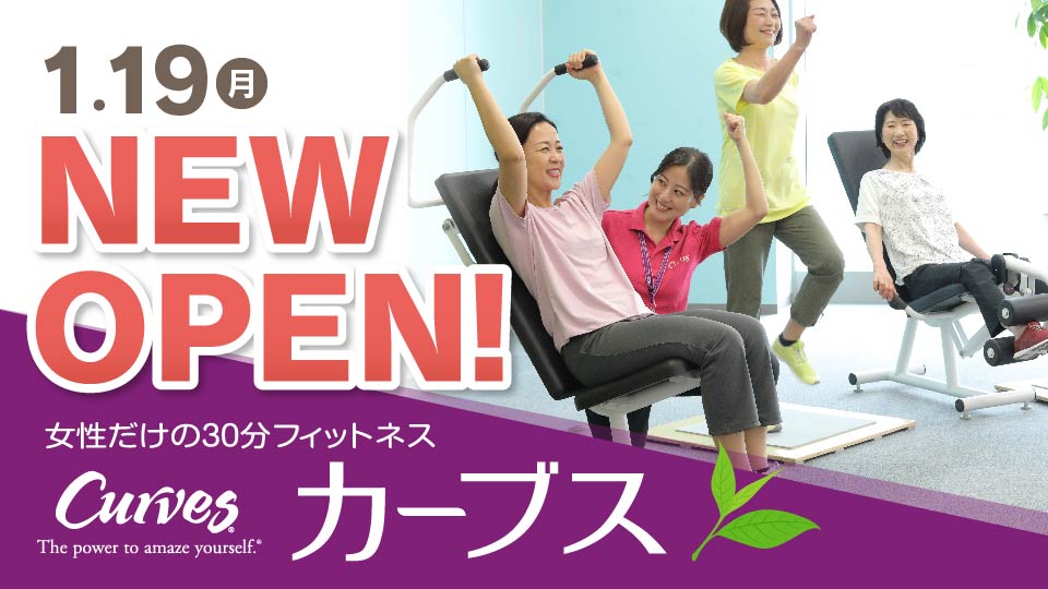 ＜カーブス＞1/19OPEN！「先行特別会員」受付中！