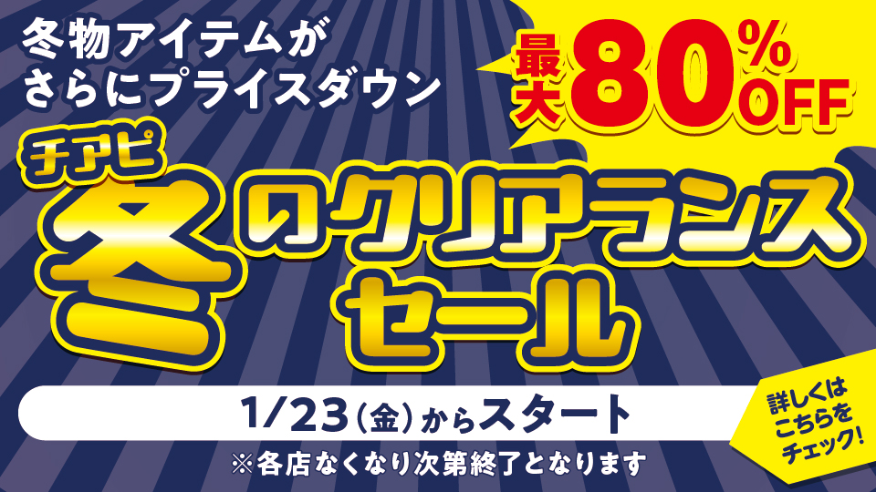 チアピ冬のクリアランスセール