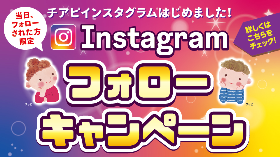 【チアピインスタグラム】フォローキャンペーン