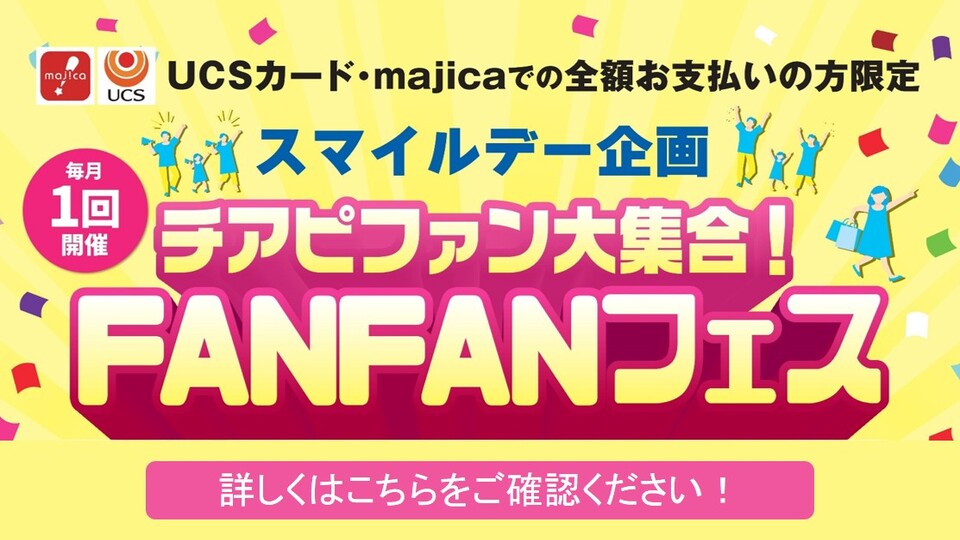 ＜スマイルデー企画＞チアピファン大集合！FANFANフェス
