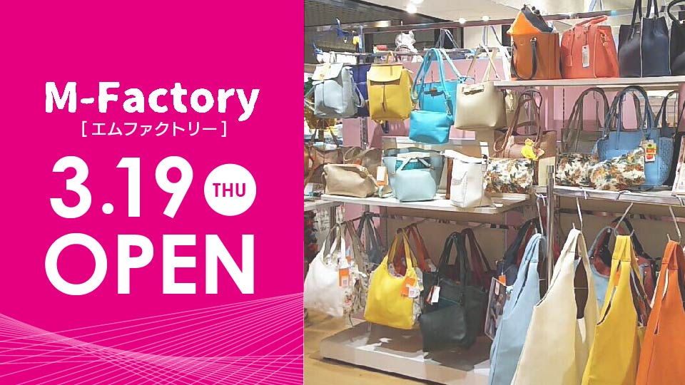 ＜エムファクトリー＞バッグ＆季節雑貨のお店〈3/19New Open〉